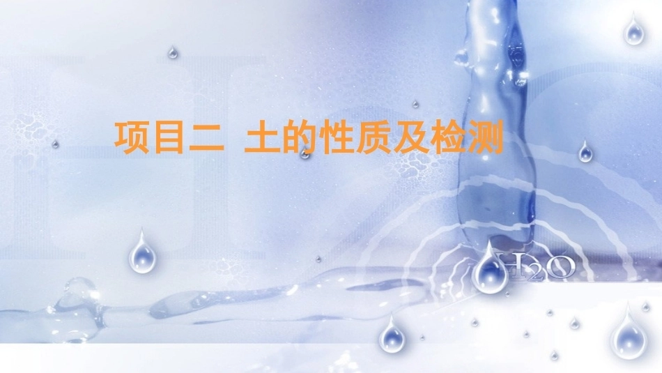 道路建筑材料：土的性质PPT教学课件.pptx_第1页