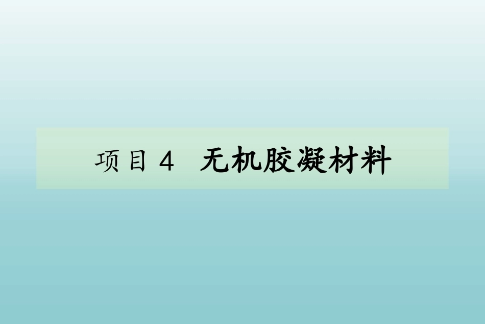 道路建筑材料：无机胶凝材料PPT教学课件.pptx_第1页