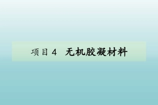 道路建筑材料：无机胶凝材料PPT教学课件.pptx
