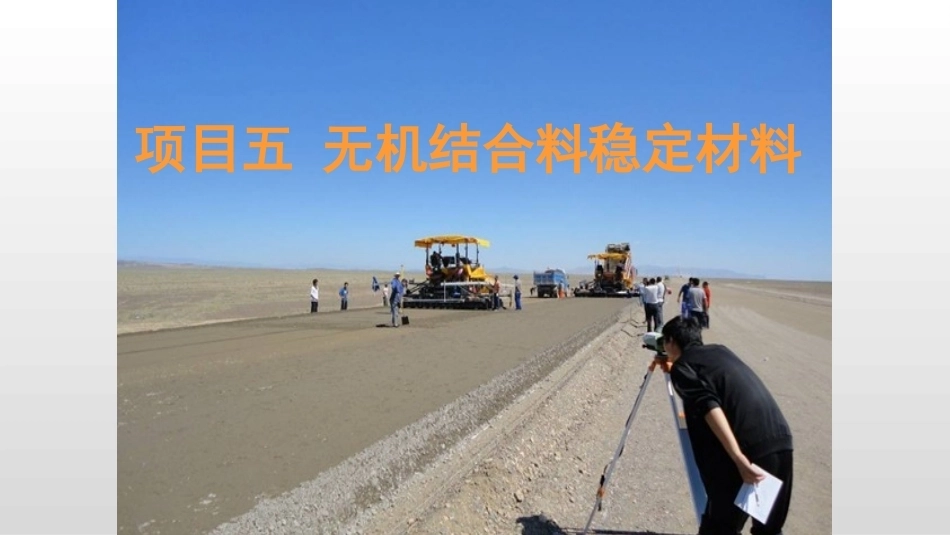 道路建筑材料：无机结合料稳定材料PPT教学课件.pptx_第1页