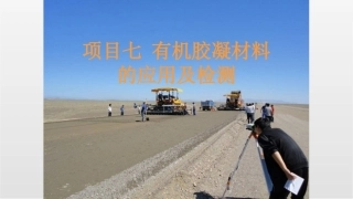 道路建筑材料：有机胶凝材料的应用及检测.pptxPPT教学课件.pptx