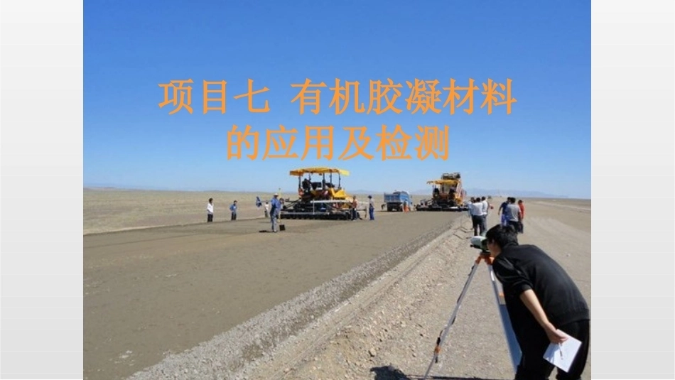道路建筑材料：有机胶凝材料的应用及检测.pptxPPT教学课件.pptx_第1页