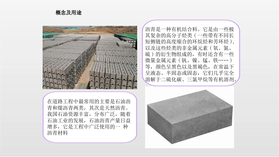道路建筑材料：有机胶凝材料的应用及检测.pptxPPT教学课件.pptx_第3页