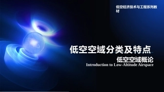 低空空域概论：低空空域分类及特点PPT教学课件.pptx