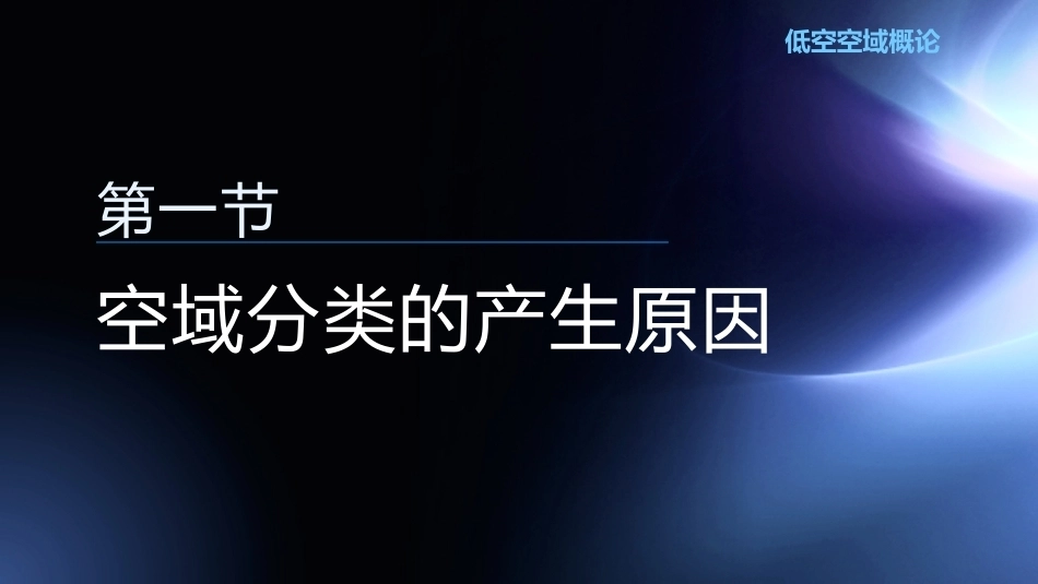 低空空域概论：低空空域分类及特点PPT教学课件.pptx_第3页