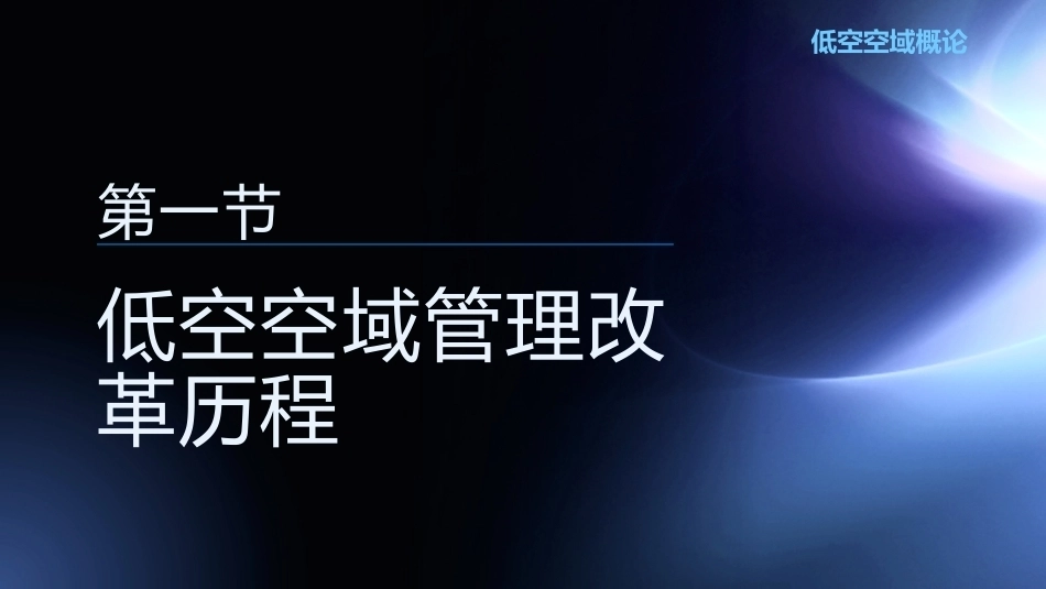 低空空域概论：低空空域管理与应用案例PPT教学课件.pptx_第3页