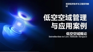 低空空域概论：低空空域管理与应用案例PPT教学课件.pptx