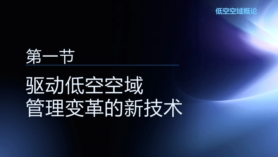 低空空域概论：低空空域管理与应用发展趋势PPT教学课件.pptx_第3页