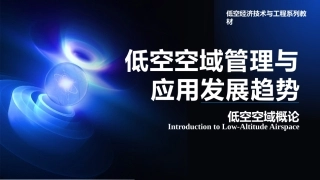 低空空域概论：低空空域管理与应用发展趋势PPT教学课件.pptx