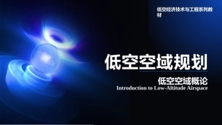 低空空域概论：低空空域规划PPT教学课件.pptx