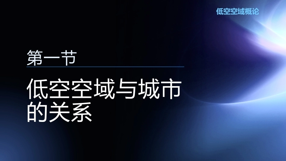 低空空域概论：低空空域规划PPT教学课件.pptx_第3页