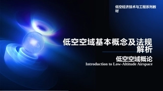 低空空域概论：低空空域基本概念及法规解析PPT教学课件.pptx