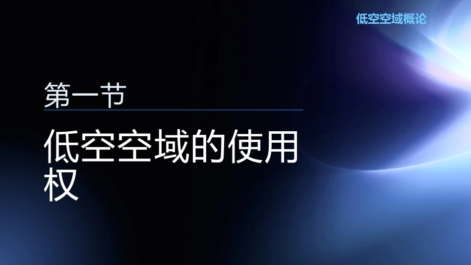 低空空域概论：低空空域基本概念及法规解析PPT教学课件.pptx_第3页