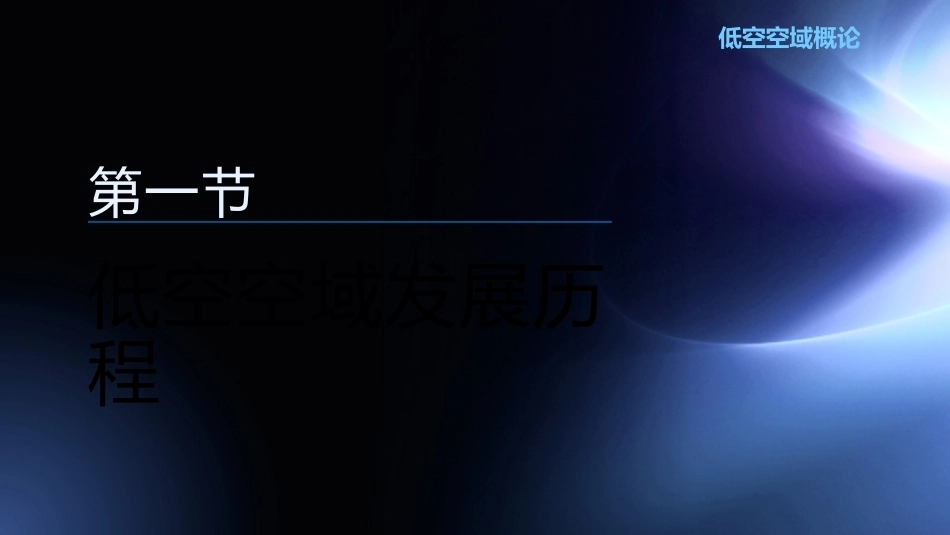 低空空域概论：低空空域沿革PPT教学课件.pptx_第3页