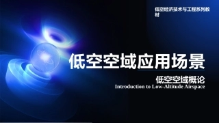 低空空域概论：低空空域应用场景PPT教学课件.pptx