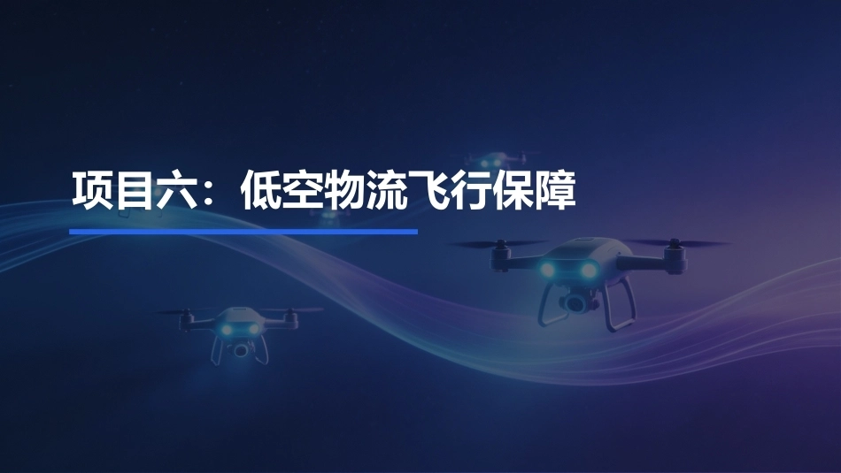 低空物流运营实务：低空物流飞行保障PPT教学课件.pptx_第1页