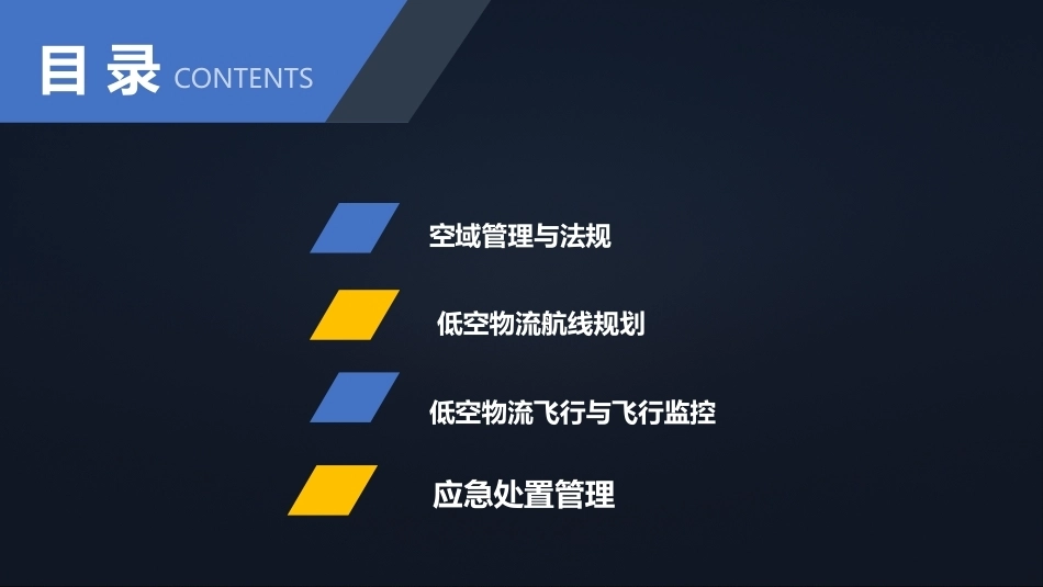 低空物流运营实务：低空物流飞行保障PPT教学课件.pptx_第2页