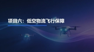 低空物流运营实务：低空物流飞行保障PPT教学课件.pptx