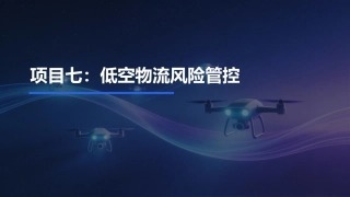 低空物流运营实务：低空物流风险管控PPT教学课件.pptx