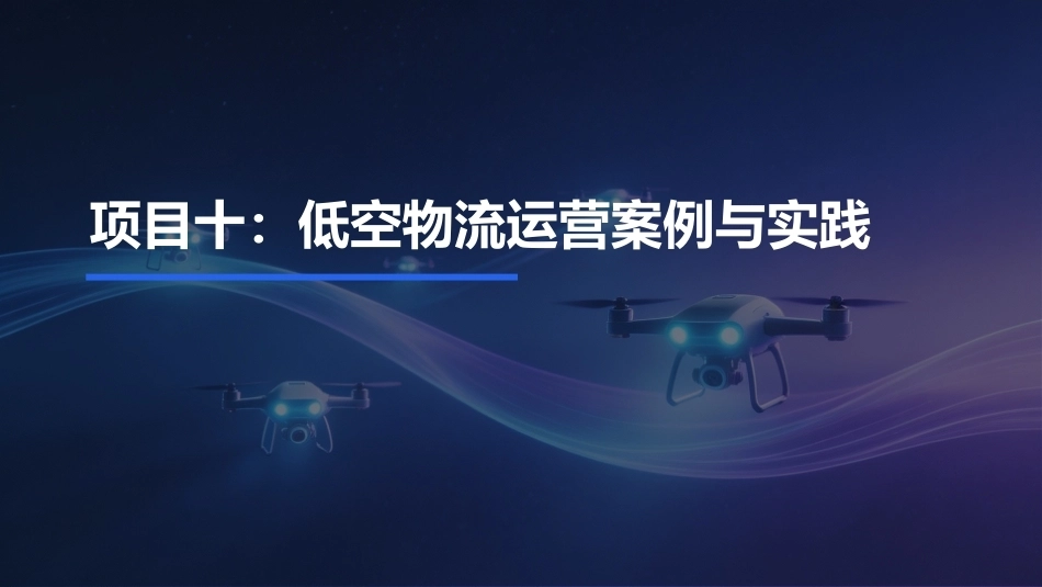 低空物流运营实务：低空物流运营案例与实践PPT教学课件.pptx_第1页