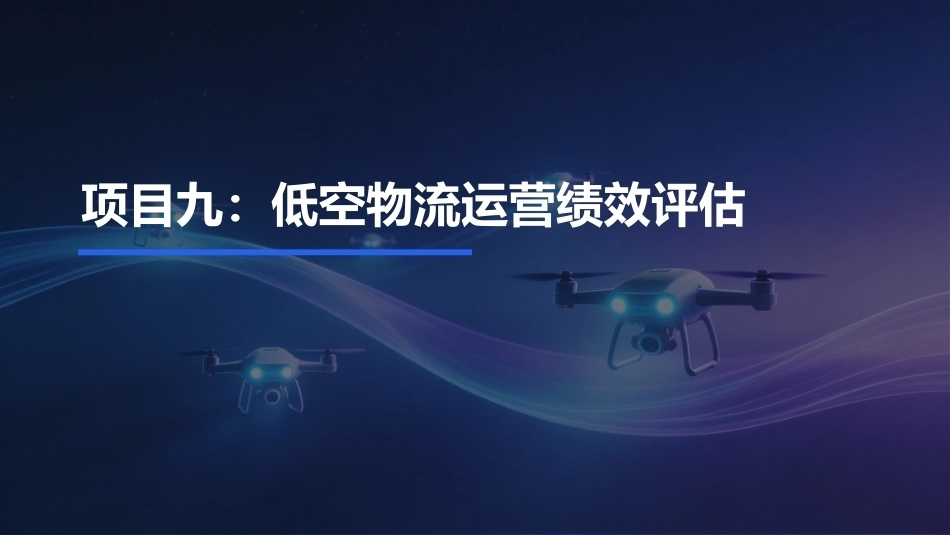 低空物流运营实务：低空物流运营绩效评估PPT教学课件.pptx_第1页
