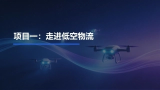 低空物流运营实务：认识低空物流PPT教学课件.pptx