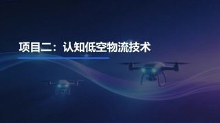 低空物流运营实务：认知低空物流技术PPT教学课件.pptx