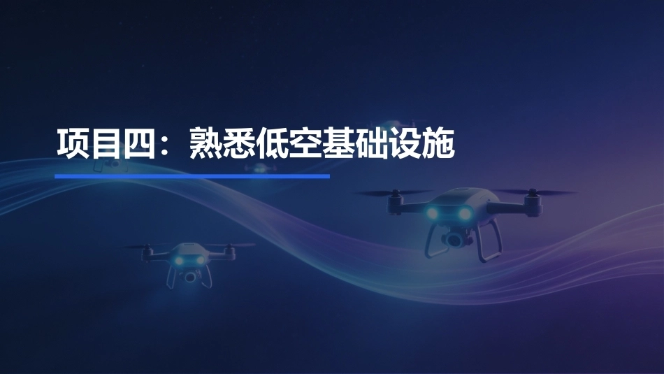 低空物流运营实务：熟悉低空基础设施PPT教学课件.pptx_第1页