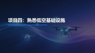 低空物流运营实务：熟悉低空基础设施PPT教学课件.pptx