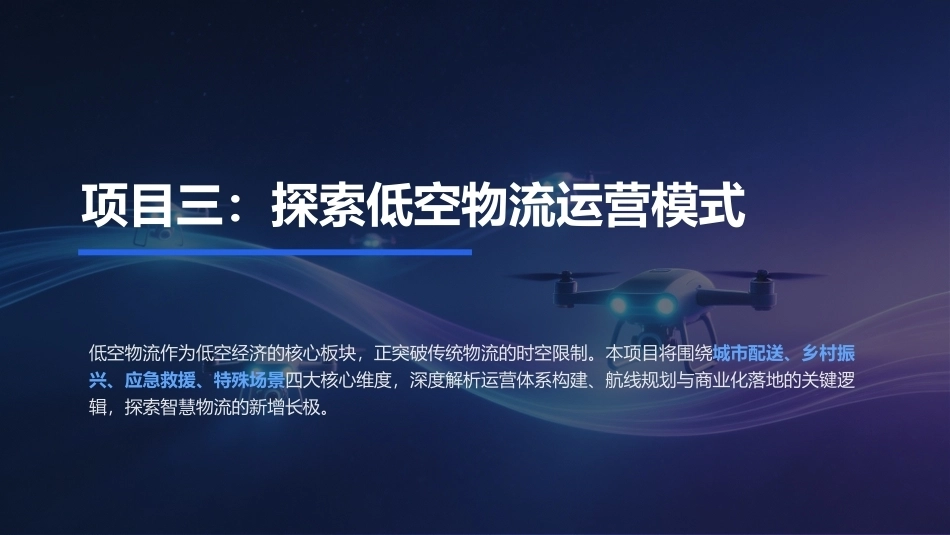 低空物流运营实务：探索低空物流运营模式PPT教学课件.pptx_第1页