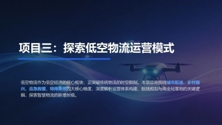 低空物流运营实务：探索低空物流运营模式PPT教学课件.pptx
