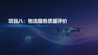 低空物流运营实务：物流服务质量评价PPT教学课件.pptx