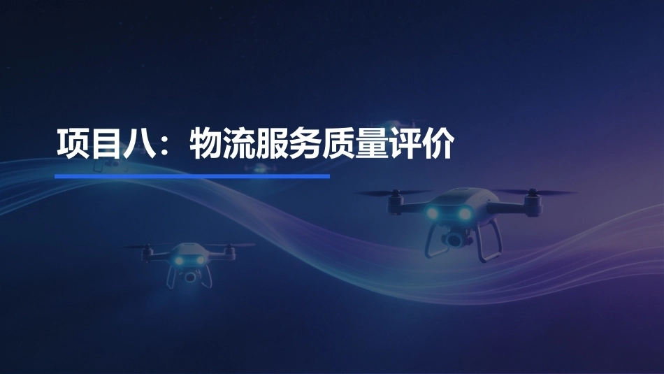 低空物流运营实务：物流服务质量评价PPT教学课件.pptx_第1页
