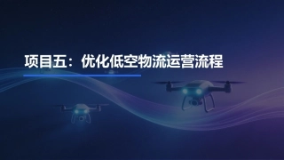 低空物流运营实务：优化低空物流运营流程PPT教学课件.pptx