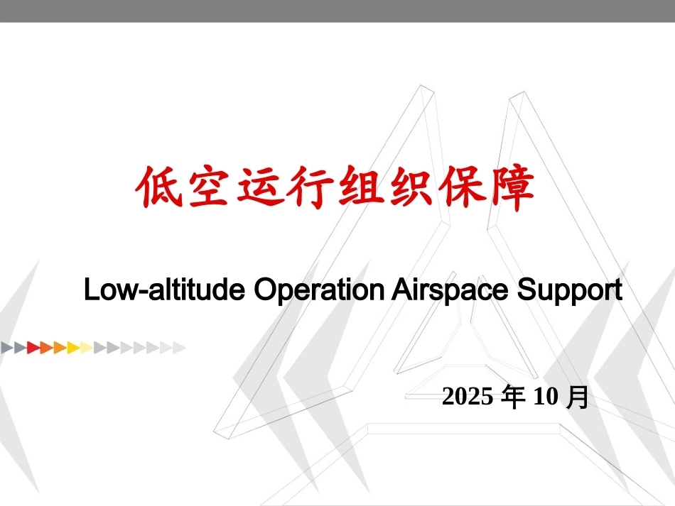 低空运行组织与保障：低空运空域保障PPT教学课件.pptx_第1页