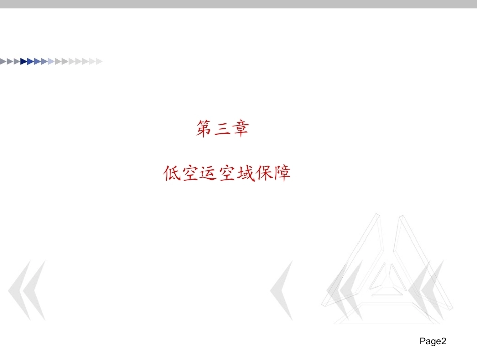 低空运行组织与保障：低空运空域保障PPT教学课件.pptx_第2页