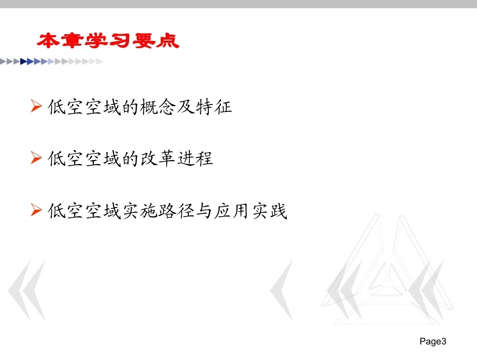 低空运行组织与保障：低空运空域保障PPT教学课件.pptx_第3页