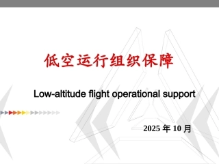 低空运行组织与保障：低空运行安全保障PPT教学课件.pptx