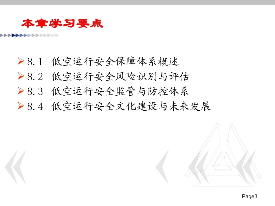 低空运行组织与保障：低空运行安全保障PPT教学课件.pptx_第3页
