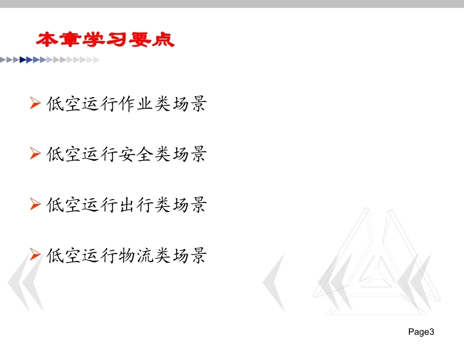 低空运行组织与保障：低空运行场景保障PPT教学课件.pptx_第3页