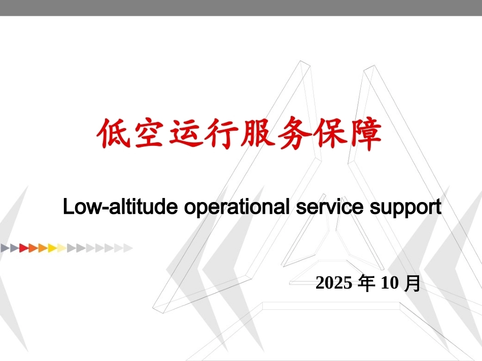 低空运行组织与保障：低空运行服务保障PPT教学课件.pptx_第1页