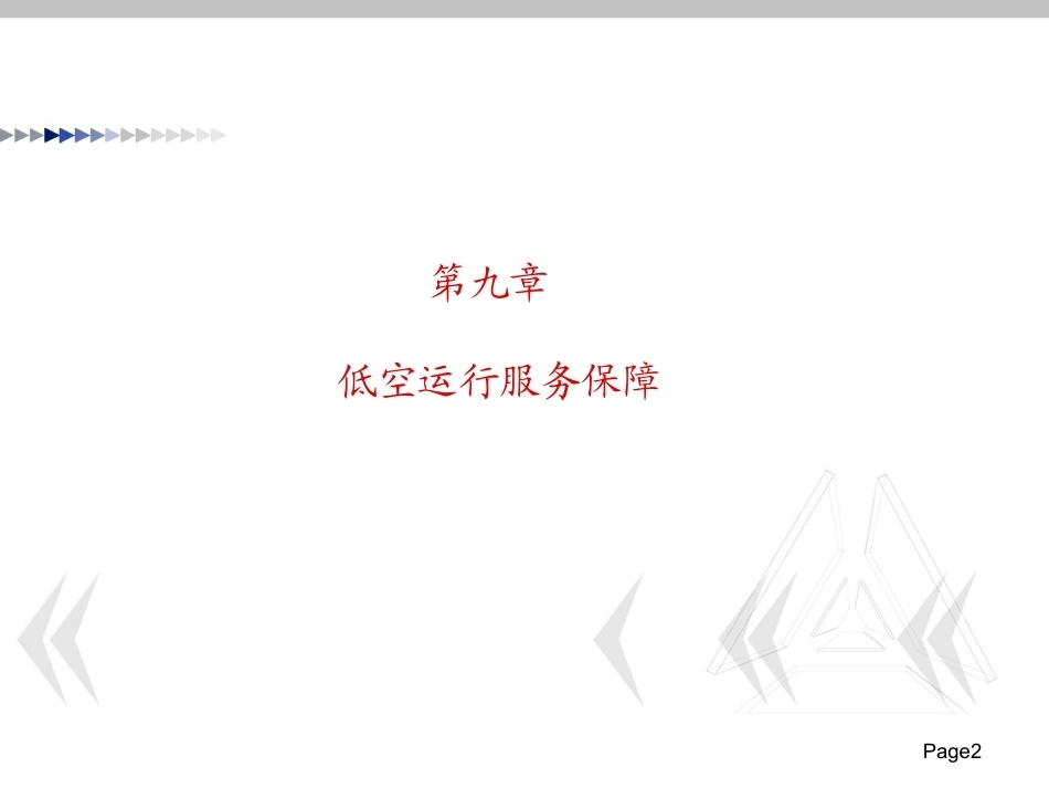 低空运行组织与保障：低空运行服务保障PPT教学课件.pptx_第2页