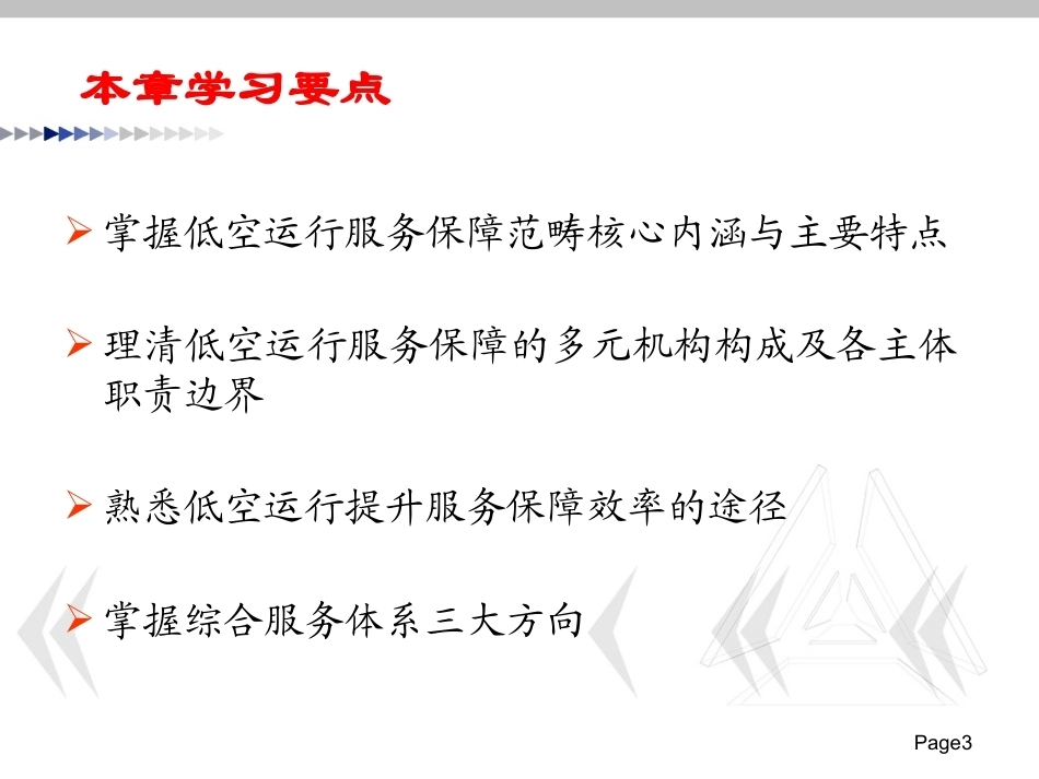 低空运行组织与保障：低空运行服务保障PPT教学课件.pptx_第3页