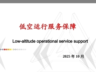 低空运行组织与保障：低空运行服务保障PPT教学课件.pptx