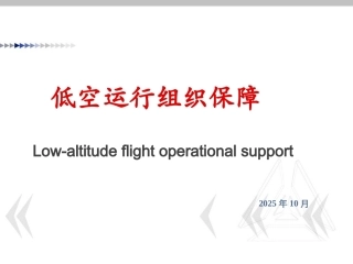 低空运行组织与保障：低空运行概述PPT教学课件.pptx