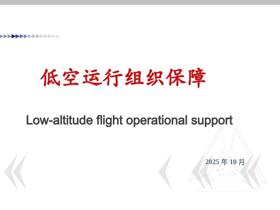 低空运行组织与保障：低空运行概述PPT教学课件.pptx_第1页