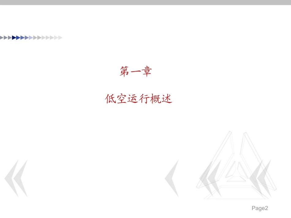 低空运行组织与保障：低空运行概述PPT教学课件.pptx_第2页