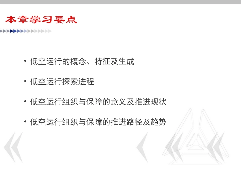 低空运行组织与保障：低空运行概述PPT教学课件.pptx_第3页