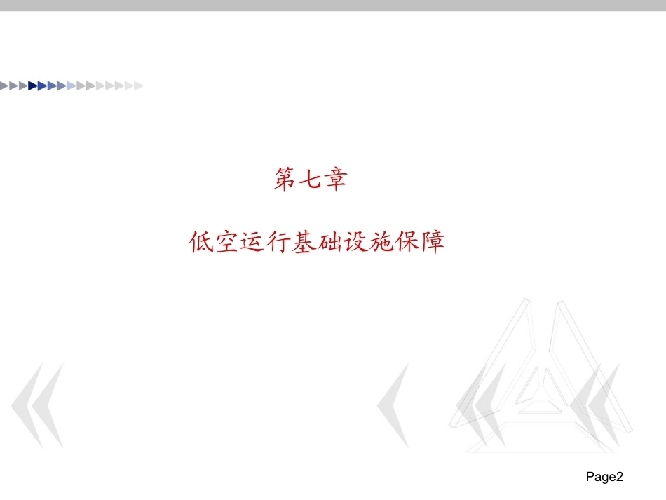 低空运行组织与保障：低空运行基础设施保障PPT教学课件.pptx_第2页