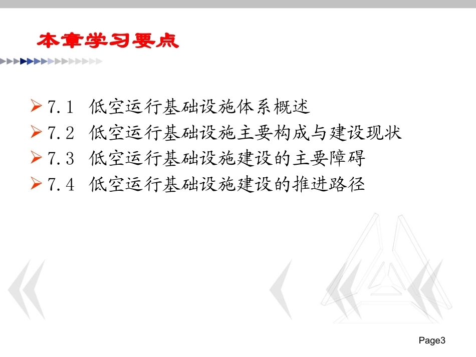 低空运行组织与保障：低空运行基础设施保障PPT教学课件.pptx_第3页